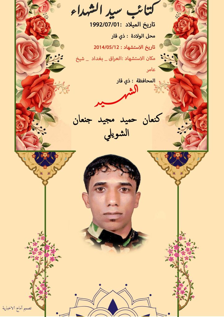 (کنعان الشویلي) شهداء المقاومة الإسلامية كتائب سيد الشهداء عليه السلام 2 كنعان حميد مجيد جنعان الشويلي