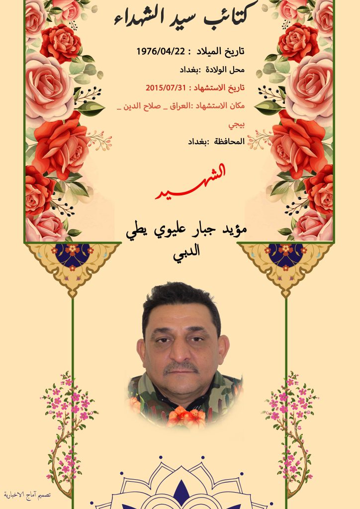 (مؤید الدبي) شهداء المقاومة الإسلامية كتائب سيد الشهداء عليه السلام 2 مؤيد جبار عليوي يطي الدبي