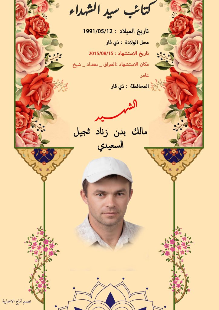 (مالك السعيدي) شهداء المقاومة الإسلامية كتائب سيد الشهداء عليه السلام 2 مالك بدن زناد ثجيل السعيدي