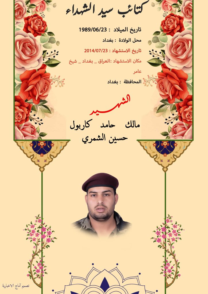 (مالك الشمري) شهداء المقاومة الإسلامية كتائب سيد الشهداء عليه السلام 2 مالك حامد كاربول حسين الشمري