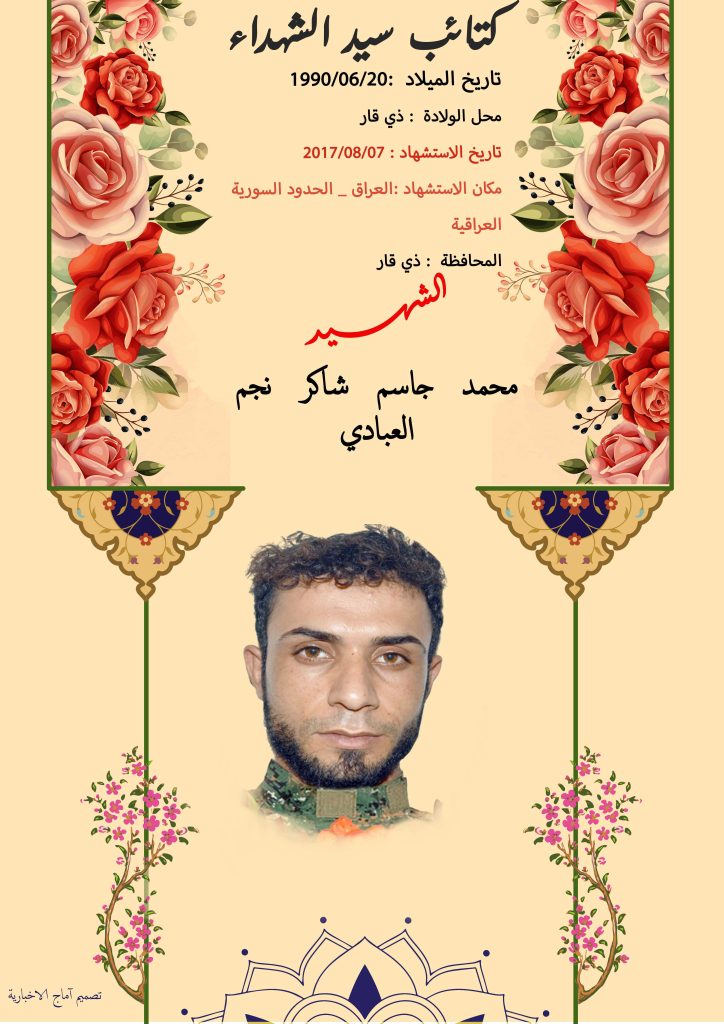 (محمد العبادي) شهداء المقاومة الإسلامية كتائب سيد الشهداء عليه السلام 2 محمد جاسم شاكر نجم العبادي