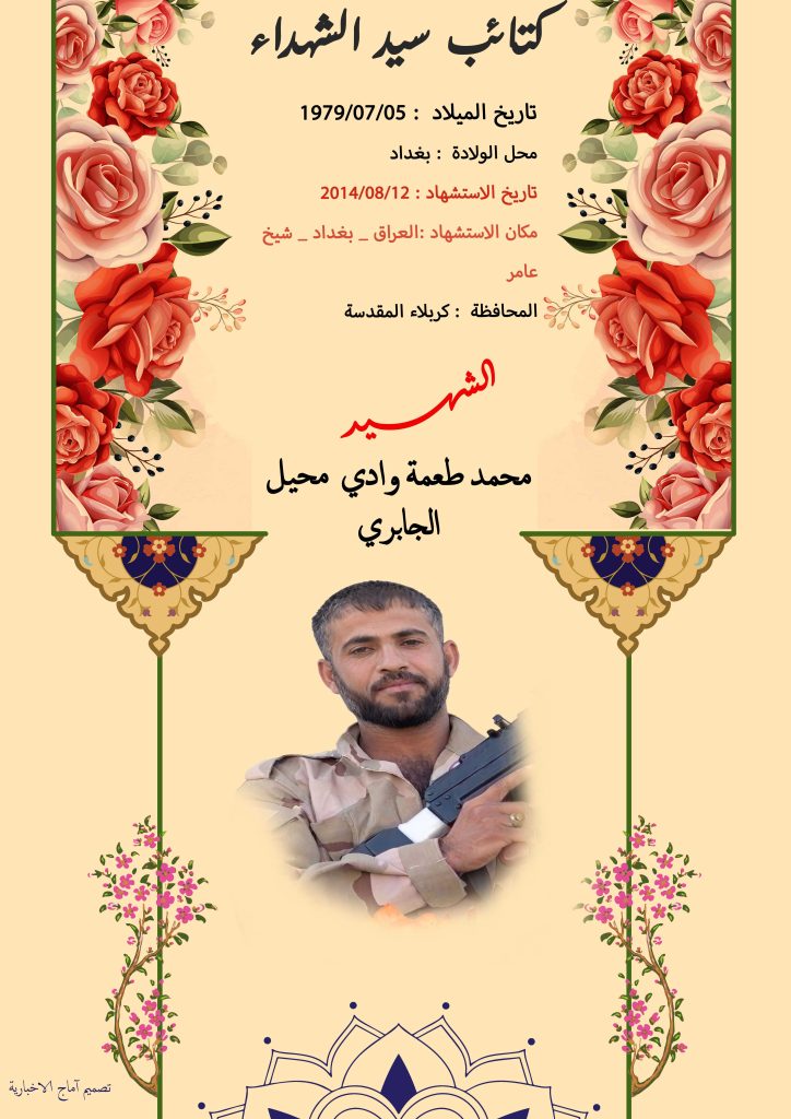 (محمد الجابري) شهداء المقاومة الإسلامية كتائب سيد الشهداء عليه السلام 2 محمد طعمة وادي محيل الجابري