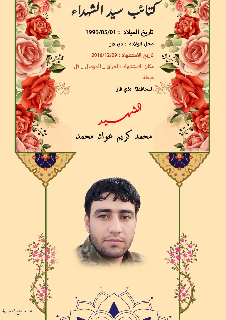 (محمد کریم) شهداء المقاومة الإسلامية كتائب سيد الشهداء عليه السلام 2 محمد كريم عواد محمد