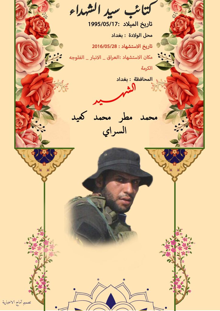 ( محمد السراي) شهداء المقاومة الإسلامية كتائب سيد الشهداء عليه السلام 2 محمد مطر محمد كعيد السراي