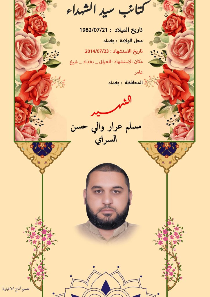 (مسلم السراي) شهداء المقاومة الإسلامية كتائب سيد الشهداء عليه السلام 2 مسلم عرار والي حسن السراي