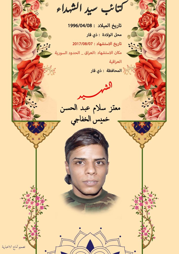(معتز الخفاجي) شهداء المقاومة الإسلامية كتائب سيد الشهداء عليه السلام 2 معتز سلام عبد الحسن خميس الخفاجي