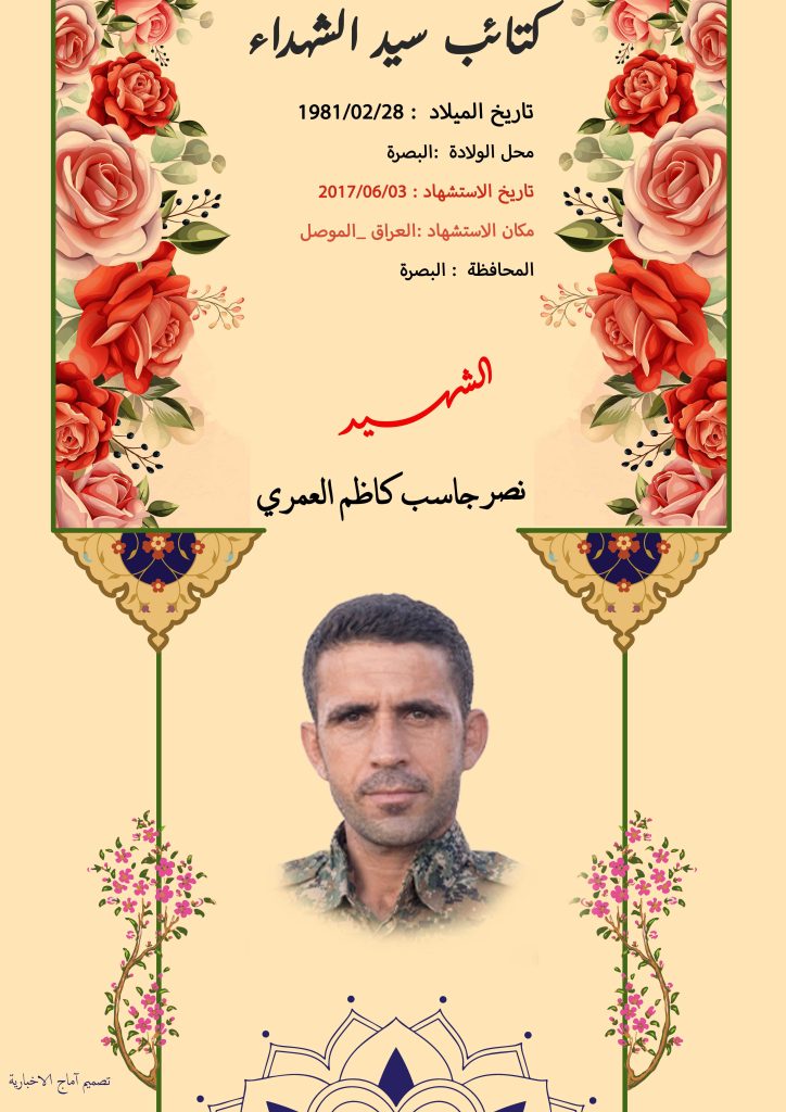(نصر العمري) شهداء المقاومة الإسلامية كتائب سيد الشهداء عليه السلام 2 نصر جاسب كاظم العمري