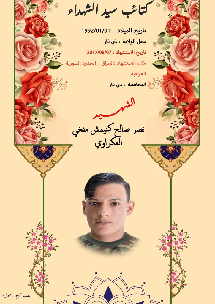 (نصر العکراوي) شهداء المقاومة الإسلامية كتائب سيد الشهداء عليه السلام 2 نصر صالح كنيمش منخي العكراوي