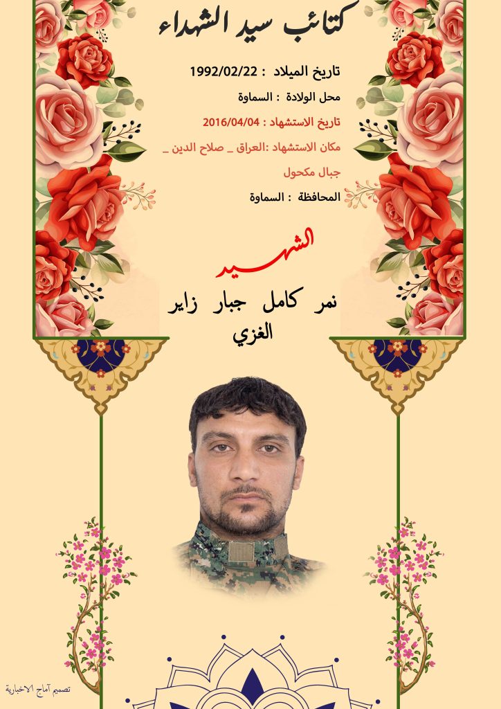 ( نمر الغزي) شهداء المقاومة الإسلامية كتائب سيد الشهداء عليه السلام 2 نمر كامل جبار زاير الغزي
