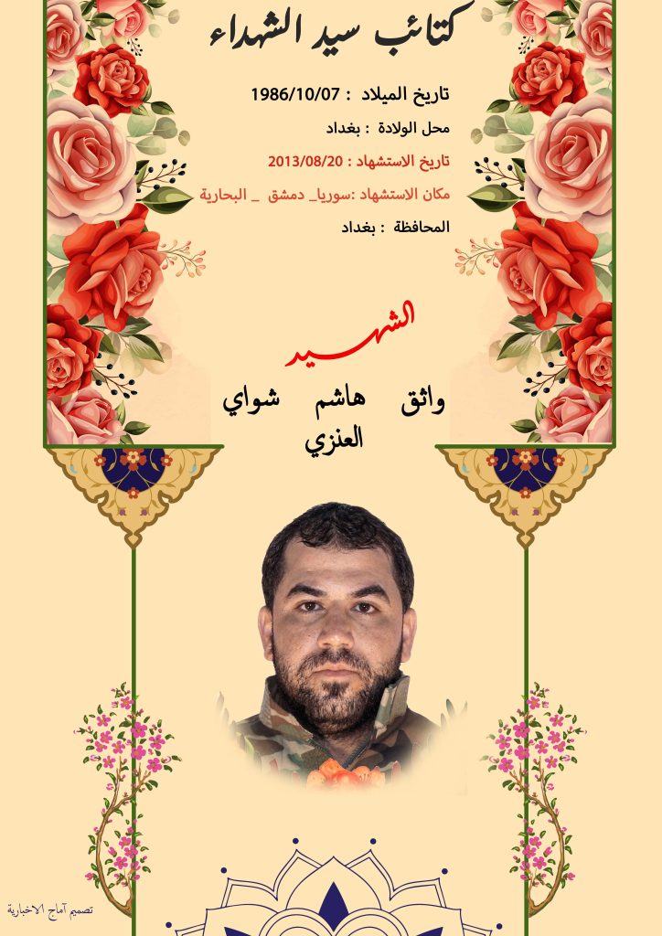 (واثق العنزي) شهداء المقاومة الإسلامية كتائب سيد الشهداء عليه السلام 2 واثق هاشم شواي العنزي