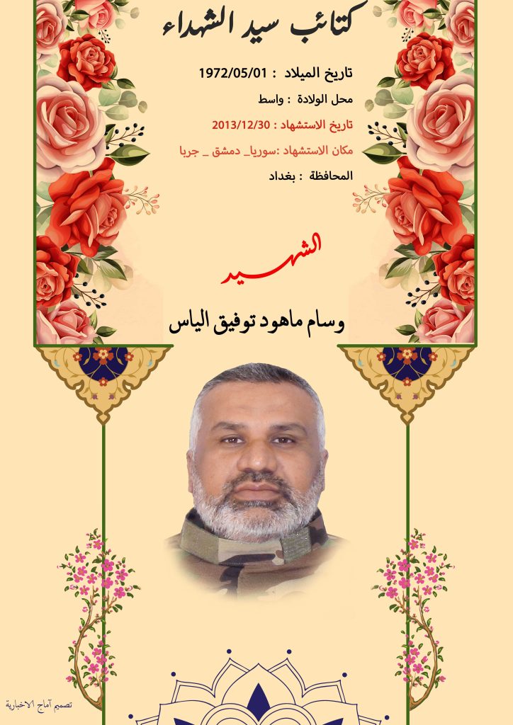 (ولید العتبي) شهداء المقاومة الإسلامية كتائب سيد الشهداء عليه السلام 2 وليد جسام عبد الله العتبي